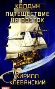 Колдун 3. Путешествие на восток - Кирилл Клеванский