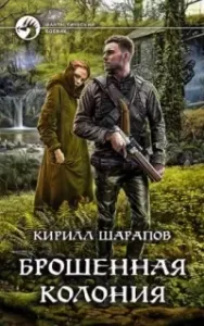 Брошенная колония - Кирилл Шарапов