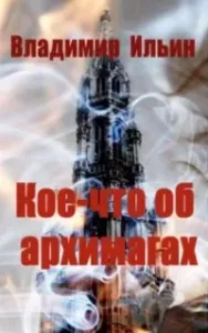 Кое-что об архимагах - Владимир Ильин