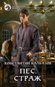 Пёс 1. Страж - Константин Калбазов