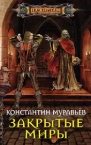 Живучий 4. Закрытые миры - Константин Муравьёв