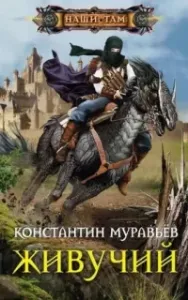 Живучий 1 - Константин Муравьёв