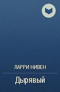 Дырявый - Ларри Нивен