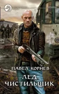Приграничье 7. Лед. Чистильщик - Павел Корнев
