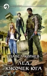 Приграничье 12. Лед. Кусочек юга - Павел Корнев