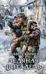 Приграничье 5. Ледяная Цитадель - Павел Корнев