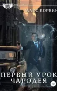 Лорд Локслин 2. Первый урок чародея - Макс Корбин