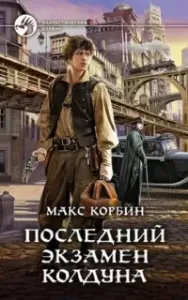 Лорд Локслин 1. Последний экзамен колдуна - Макс Корбин