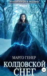 Волшебницы и Ведьмы 3. Колдовской снег - Марго Генер