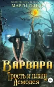 Волшебницы и Ведьмы Варвара 2. Трость и плащ Асмодея - Марго Генер