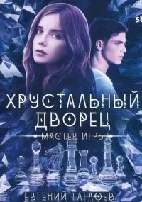 Хрустальный дворец 1. Мастер игры - Евгений Гаглоев