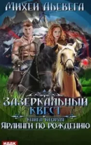 Зазеркальный квест 2. Ярлинги по рождению - Михей Абевега