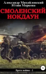 Врата войны 2. Смоленский нокдаун - Юлия Маркова, Александр Михайловский
