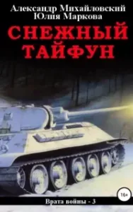 Врата войны 3. Снежный Тайфун - Юлия Маркова, Александр Михайловский