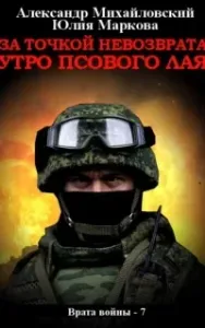 Врата войны 7. За точкой невозврата. Утро псового лая -  Юлия Маркова, Александр Михайловский