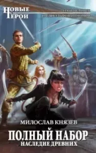 Полный набор 10. Наследие Древних - Милослав Князев