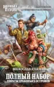 Полный набор 9. Пираты Драконьих островов - Милослав Князев