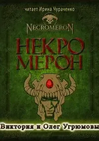 Некромерон - Виктория Угрюмова, Олег Угрюмов