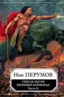 Хроники Хьерварда. Гибель богов (Книга Хагена). Часть 2 - Ник Перумов