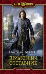 Придворный 3. Отставник - Николай Дронт