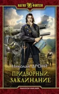 Придворный 2. Заклинание - Николай Дронт