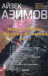 Новые Миры Айзека Азимова - Айзек Азимов