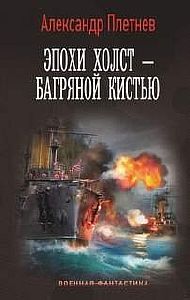Адмиралы Арктики 4. Эпохи холст – багряной кистью - Александр Плетнёв