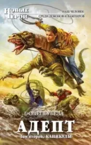 Совсем не герой 6. Адепт. Том 2. Каникулы - Олег Бубела