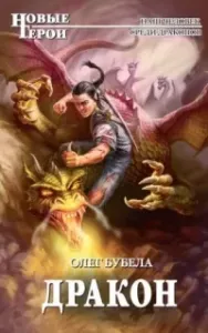 Совсем не герой 5. Дракон - Олег Бубела