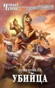 Совсем не герой 3. Убийца - Олег Бубела