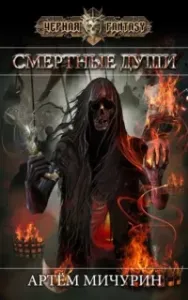 Ош. Смертные души - Артем Мичурин