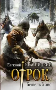 Отрок 2. Бешеный Лис - Евгений Красницкий