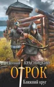 Отрок 4. Ближний круг - Евгений Красницкий