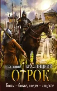 Отрок 6. Богам – божье, людям – людское - Евгений Красницкий