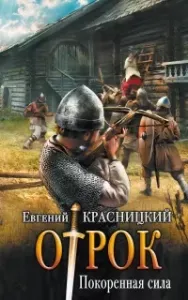 Отрок 3. Покоренная сила - Евгений Красницкий