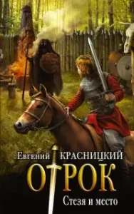 Отрок 5. Стезя и место - Евгений Красницкий