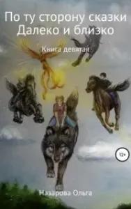 По ту сторону сказки 9. И далеко, и близко - Ольга Назарова