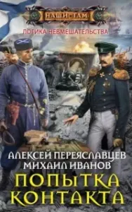 Логика невмешательства 1. Попытка контакта - Алексей Переяславцев