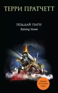 Мойст фон Липвиг 3. Поддай пару! - Терри Пратчетт