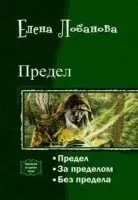 Предел - Елена Лобанова