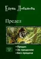 Предел 2. За Пределом - Елена Лобанова