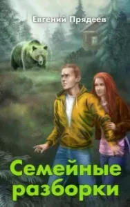 Винни Пух 2. Семейные разборки - Евгений Прядеев