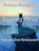 Джек из Тени - Роджер Желязны