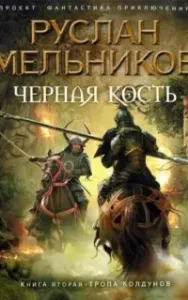 Черная кость 2. Черная кость - Руслан Мельников