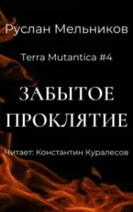 Terra Mutantica 4. Забытое проклятие - Руслан Мельников