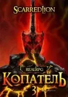 Подземный владыка 3. Копатель - Руслан Рубцов