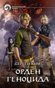 Орден геноцида - Сергей Ким
