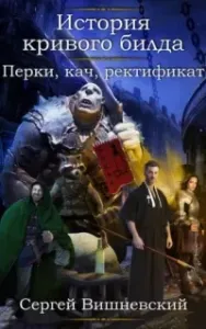 История кривого билда 2. Перки, кач, ректификат - Сергей Вишневский
