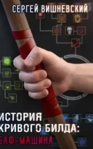 История кривого билда 1. Баф-машина - Сергей Вишневский