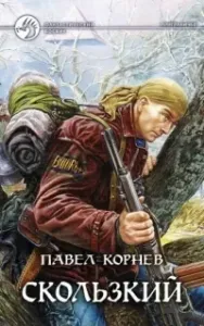 Приграничье 2. Скользкий - Павел Корнев
